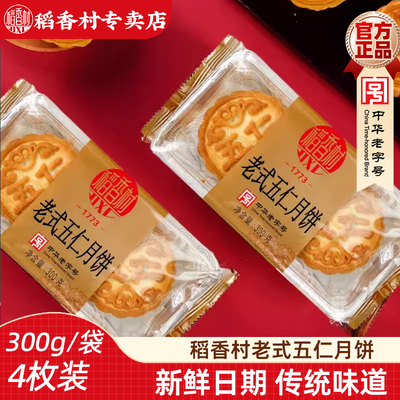 稻香村老五仁月饼300g