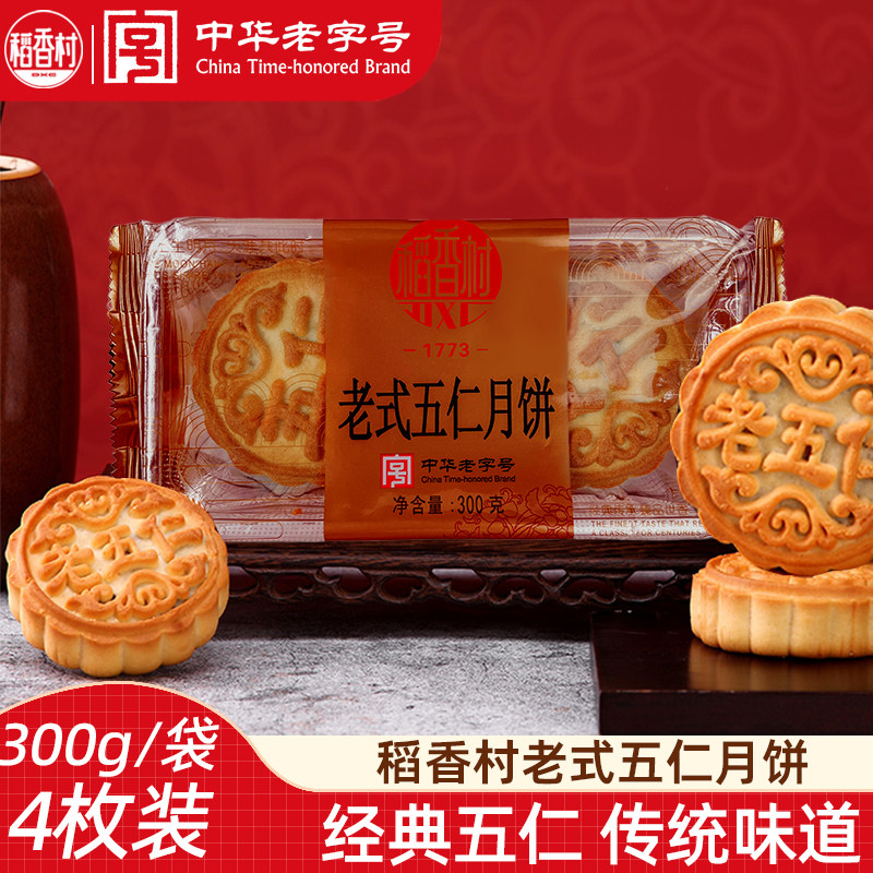 稻香村老五仁月饼300g
