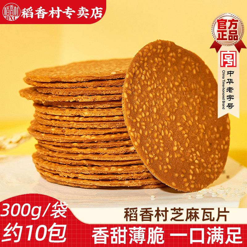 稻香村芝麻瓦片300g香薄酥脆薄脆芝麻饼干充饥零食饼干独立小包装