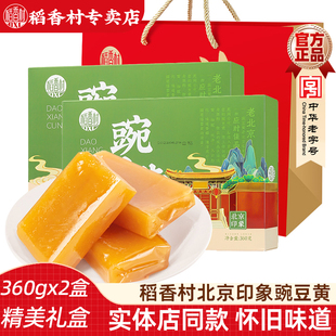 稻香村豌豆黄360gx2盒礼盒装 豌豆糕北京印象传统糕点点心特产