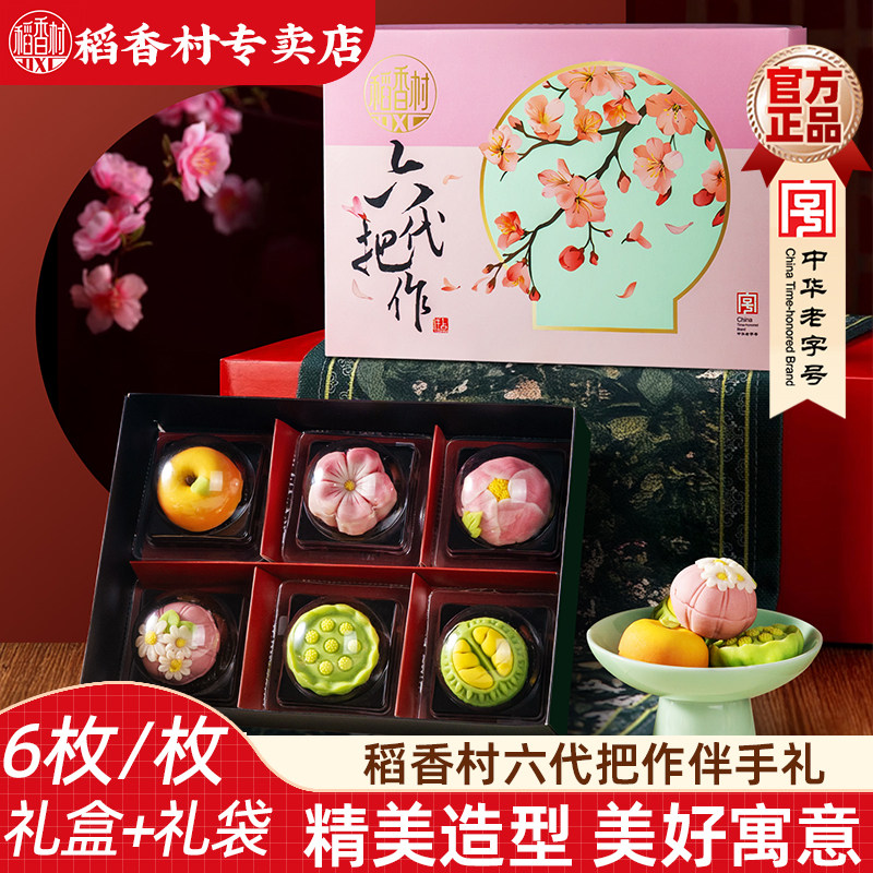 稻香村桃山饼伴手礼盒 桃山皮糕点心中式糕点中秋节点心好看的