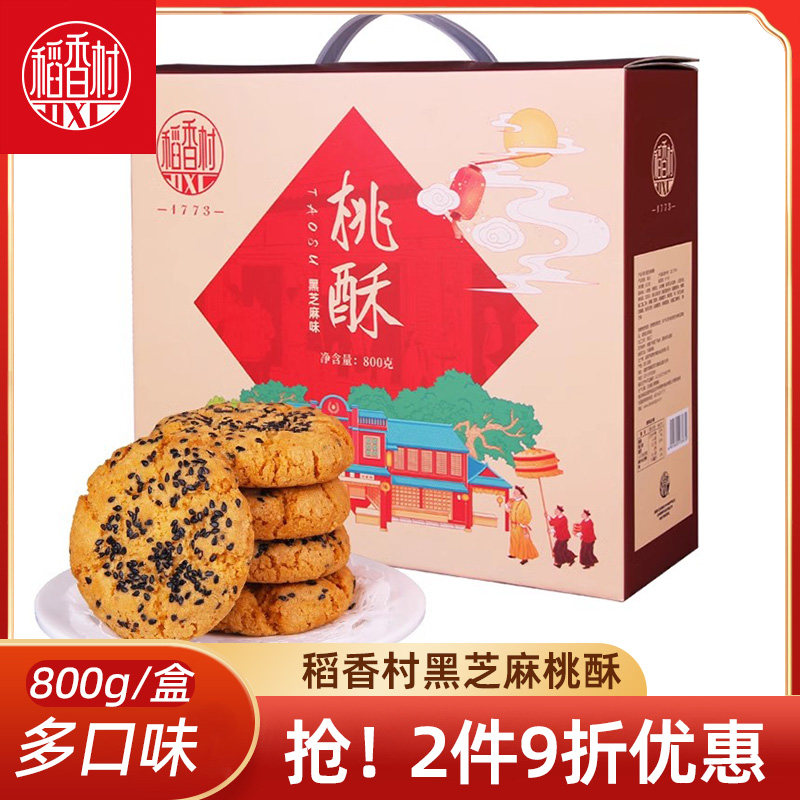 稻香村桃酥礼盒800g零食糕点礼盒老式宫廷饼干独立小包装特产