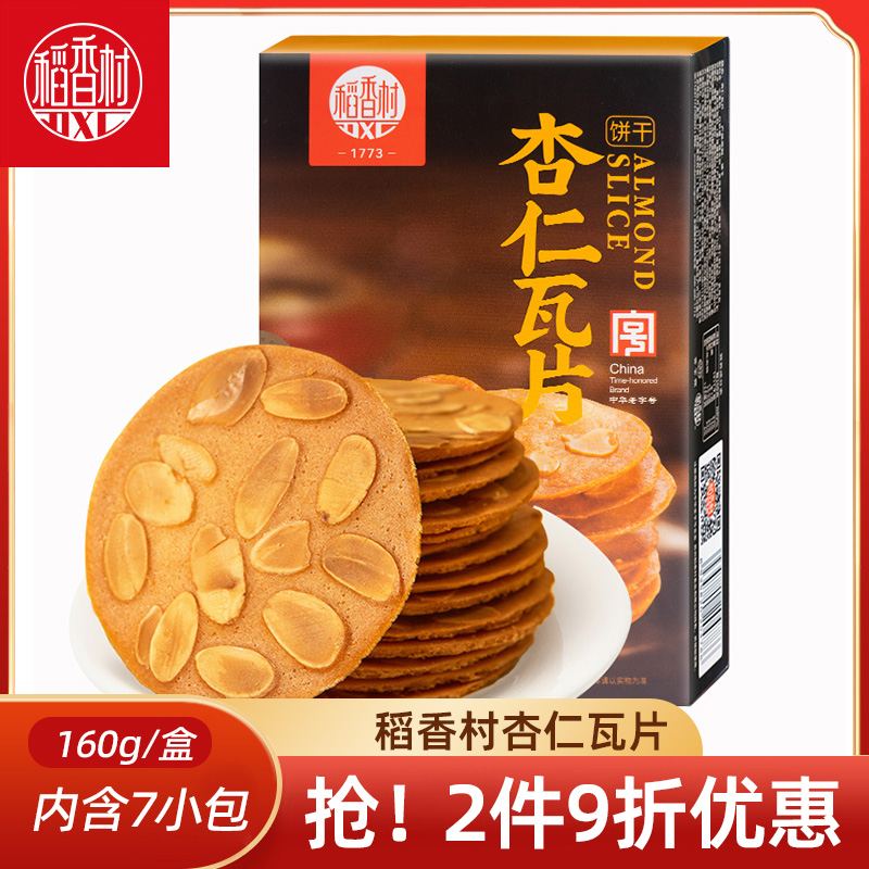 稻香村杏仁瓦片160g酥脆饼干薄脆饼干独立包装下午茶点