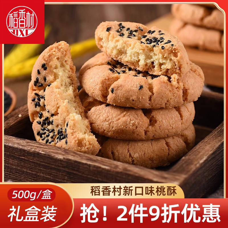 稻香村桃酥礼盒酥脆老人糕点
