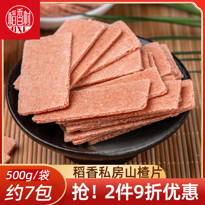 稻香私房山楂片老式500g 山楂条山楂制品果丹皮独立包装京卷酸甜