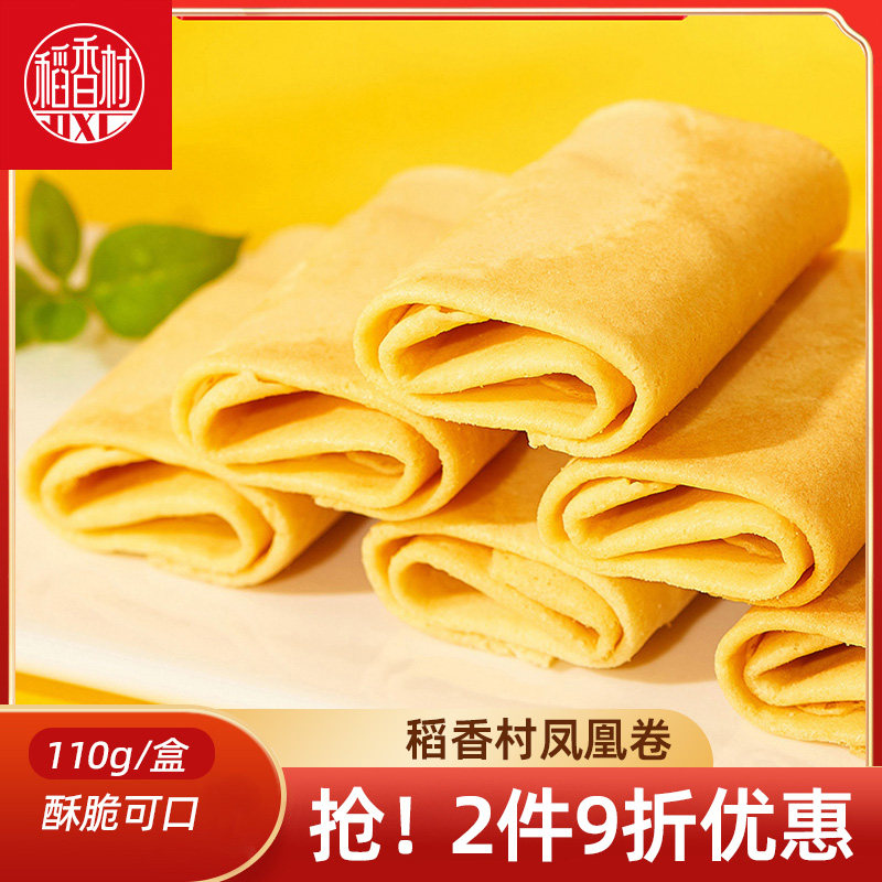 稻香村凤凰卷海苔味原味110g 传统糕点点心小吃零食蛋卷下午茶