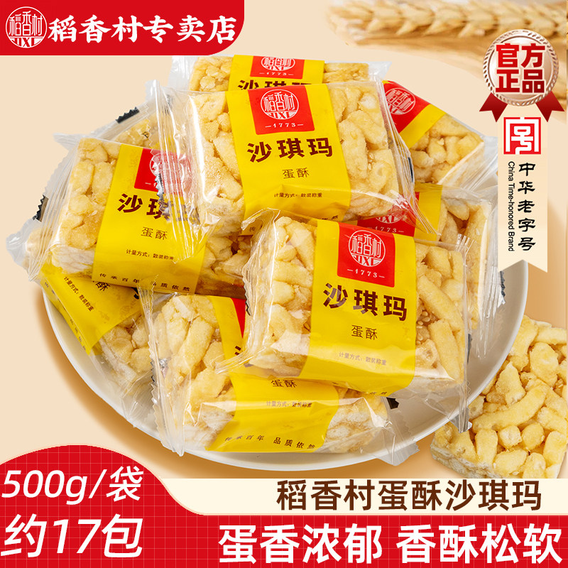 稻香村沙琪玛500g 蛋酥黑糖味沙琪玛萨其马早餐糕点独立包装