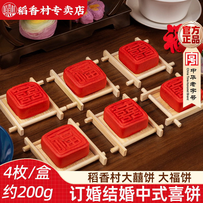 稻香村大喜饼囍字饼中式糕点好看的摆盘订婚结婚乔迁糕点心大福饼