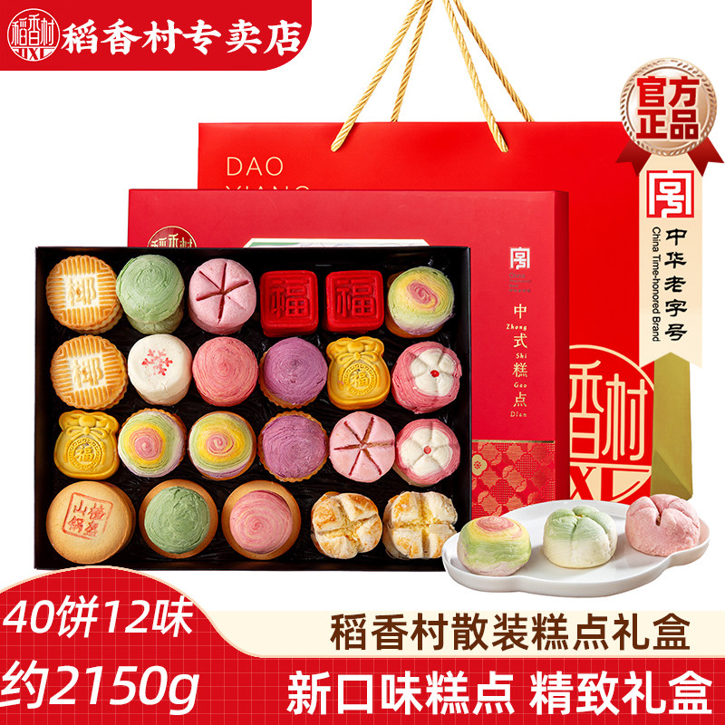 稻香村散装糕点礼盒 传统中式糕点礼盒特产酥皮点心节日礼品新年