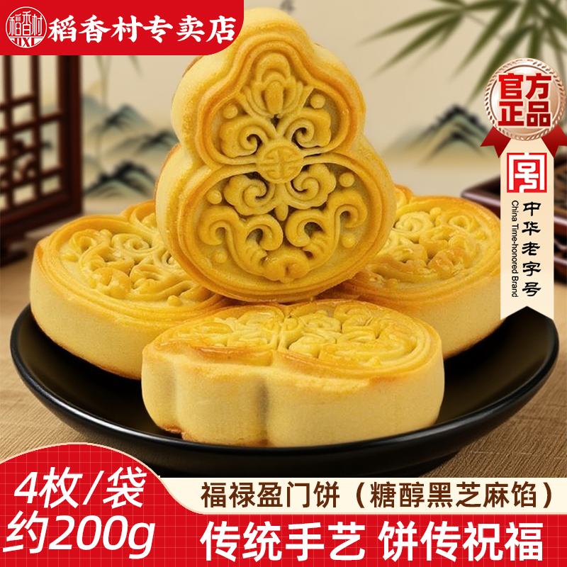 稻香村福禄盈门饼  糖醇黑芝麻馅料饼点传统中式糕点心送老人
