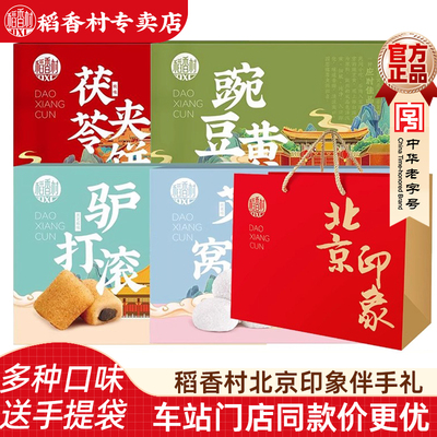 稻香村北京伴手礼小吃驴打滚豌豆黄零食品官方特色糕点特产送老人