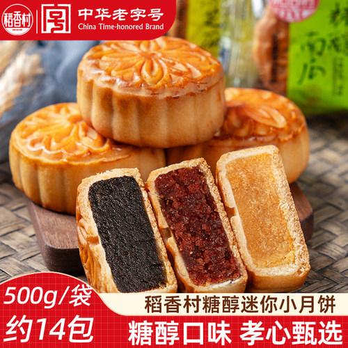 稻香村月饼迷你 糖醇黑芝麻豆沙南瓜口味中秋月饼小包装送老人