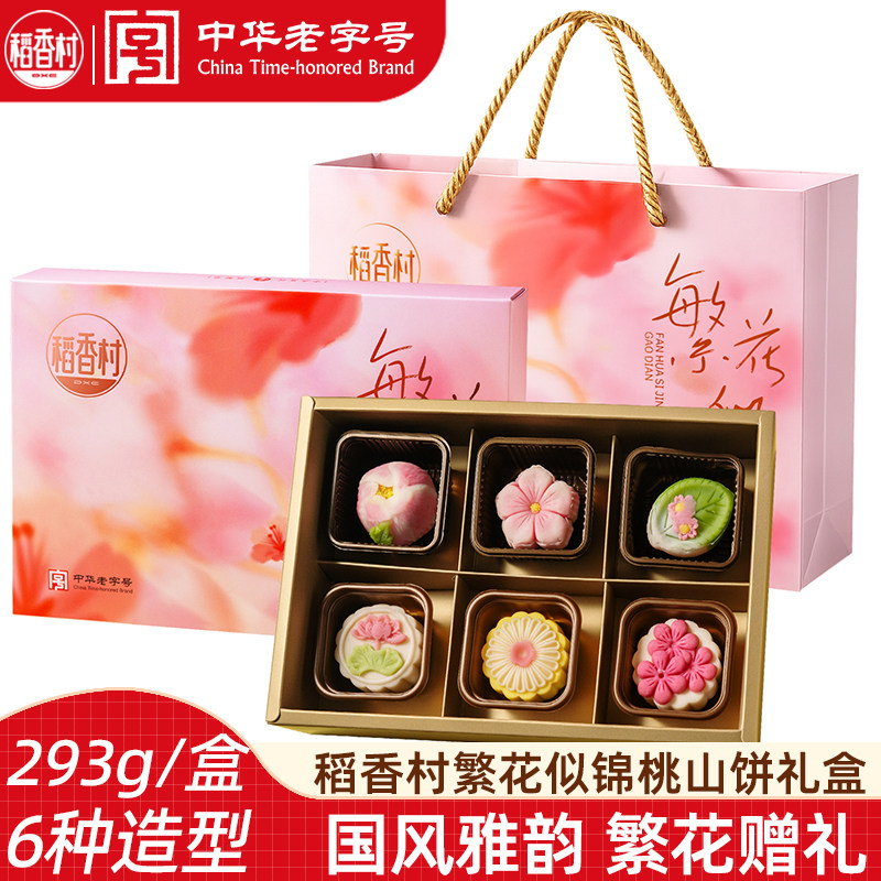 稻香村桃山饼桃山皮点心 婚庆订婚节日礼品中秋节糕点礼盒多口味