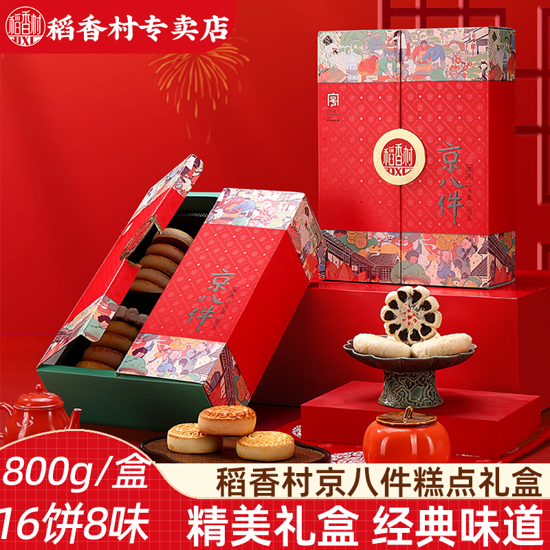 稻香村800g礼盒风味糕点