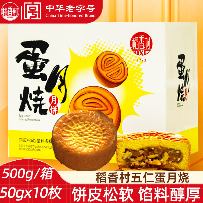 稻香村月饼晋式蛋月烧散装 五仁提子红枣多口味中秋月饼