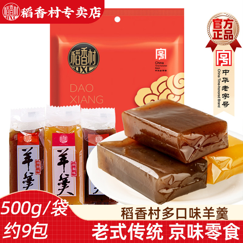 稻香村羊羹500g  散装袋装休闲零食小吃传统糕点栗子羹秋梨