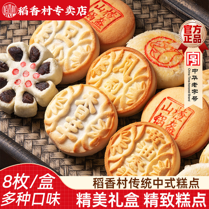 稻香村中式糕点礼盒豆沙饼黄油枣泥饼鲜花饼枣花酥混合口味送老人