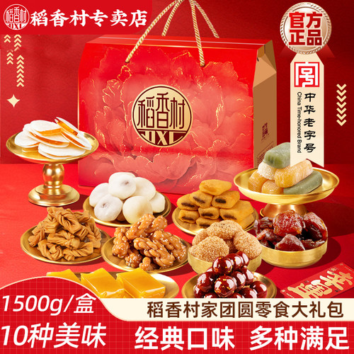 稻香村糕点礼盒1500g多口味零食