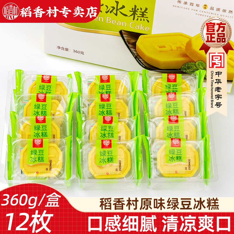 稻香村绿豆冰糕360g 绿豆糕绿豆制品茶点零食老式糕点零食小包装