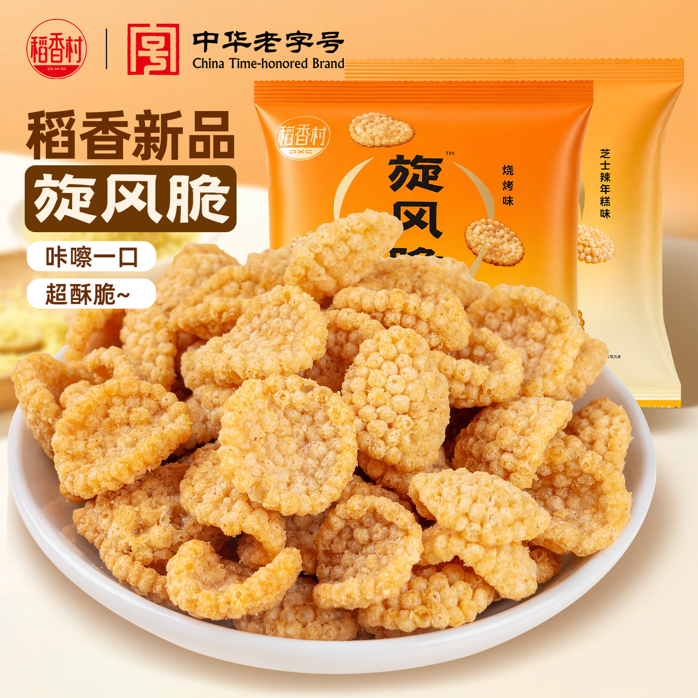 稻香村小米煎饼烧烤味 芝士辣年糕味旋风脆小零食