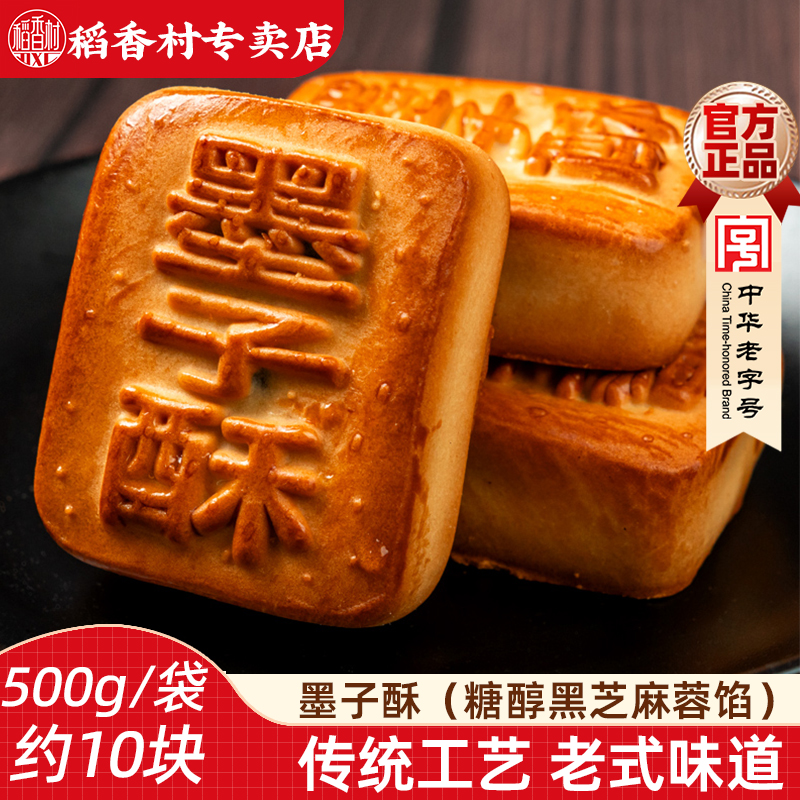 稻香村墨子酥传统糕点