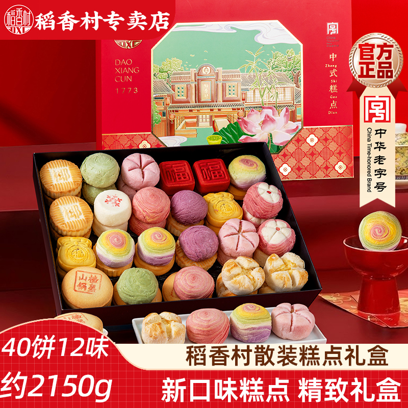 稻香村散装糕点礼盒 传统中式糕点礼盒特产酥皮点心节日礼品新年