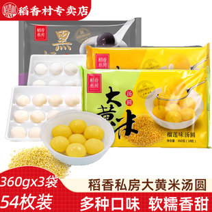 稻香私房汤圆360gx3袋大黄米榴莲黑芝麻钙奶五仁汤圆元宵