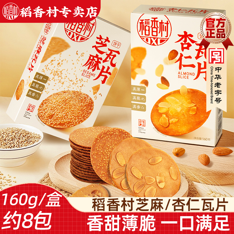 稻香村芝麻杏仁瓦片160g  休闲小吃零食饼干好吃的芝麻饼干薄脆