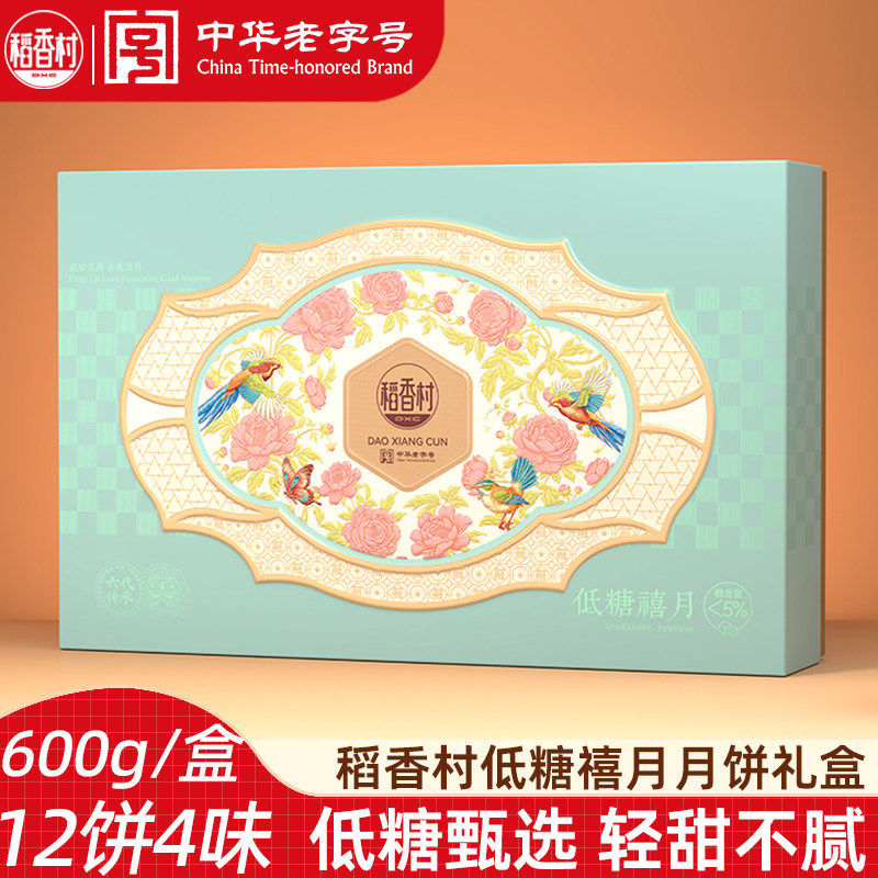稻香村低糖禧月600g月饼礼盒