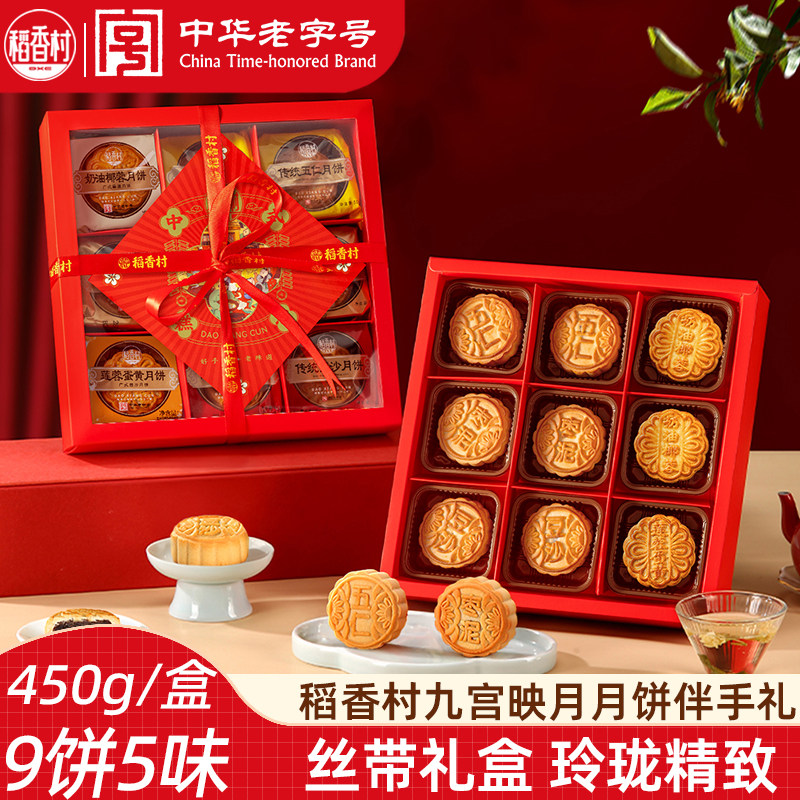 稻香村传统月饼五仁莲蓉蛋黄豆沙枣泥450g 经典口味中秋月饼礼盒