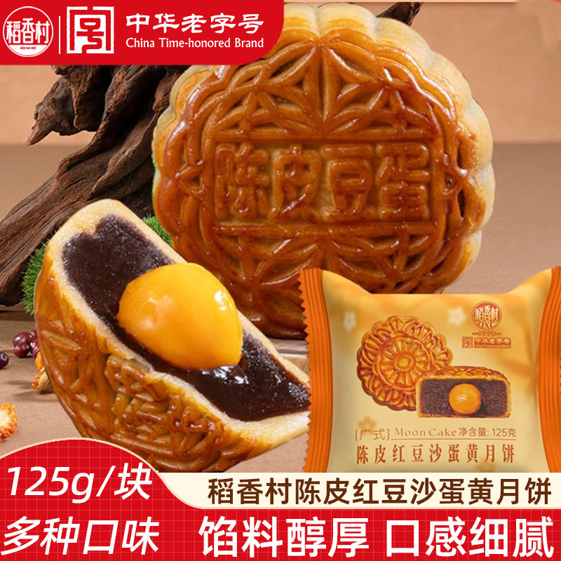 稻香村广式月饼2块 蛋黄莲蓉月饼五仁月饼红豆沙散装月饼中秋节