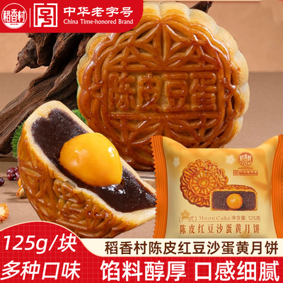 稻香村广式月饼2块 蛋黄莲蓉月饼五仁月饼红豆沙散装月饼中秋节