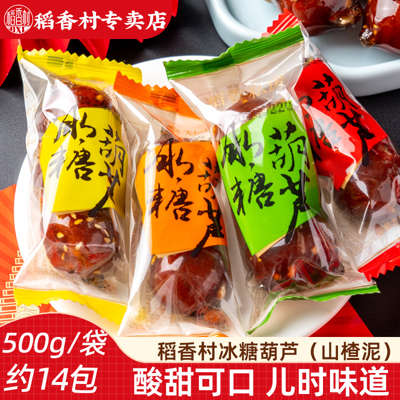 稻香村冰糖葫芦500g山楂球糖球独立包装果脯小吃山楂泥球特产小吃