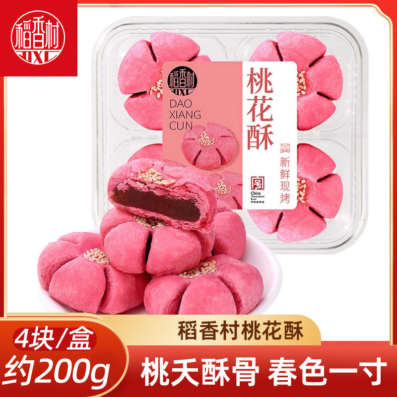 稻香村糕点桃花酥传统中式糕点山楂馅酸甜点心下午茶摆盘乔迁婚庆