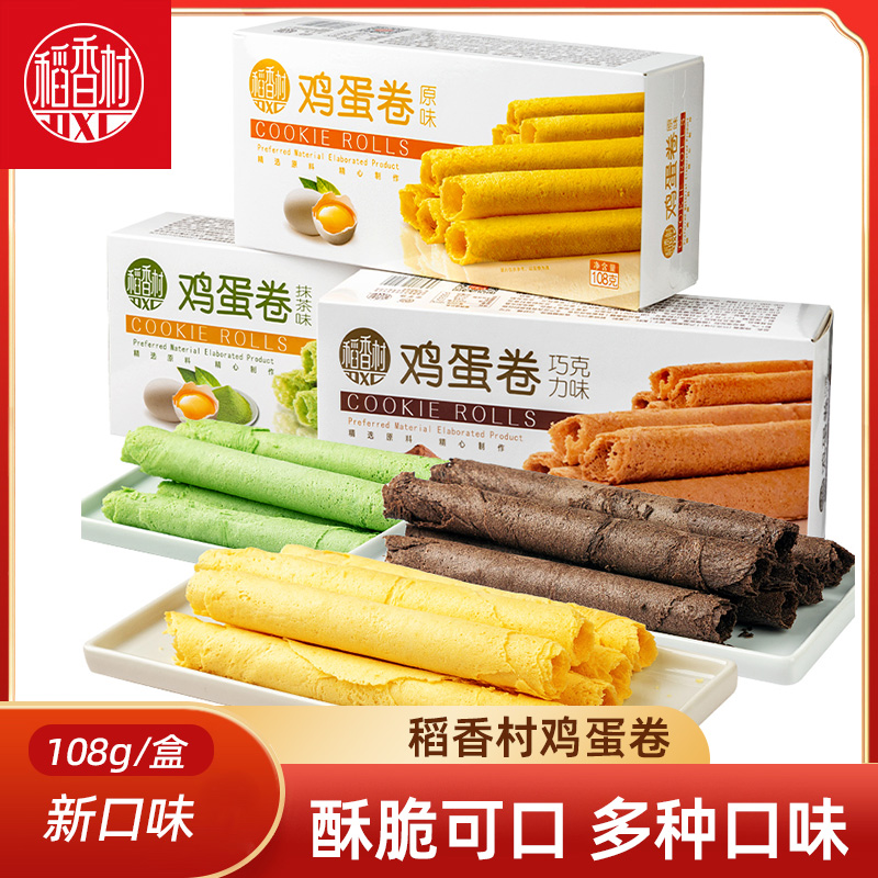 稻香村鸡蛋卷108gx3盒 原味抹茶巧克力味酥脆蛋卷下午茶点