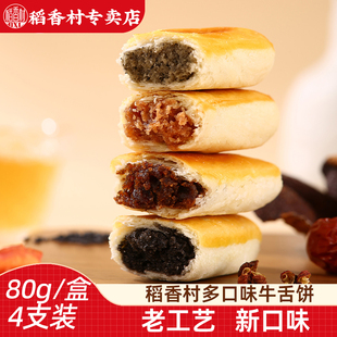 稻香村牛舌饼椒盐枣泥特色小吃新糕点零食酥皮多口味点心休闲