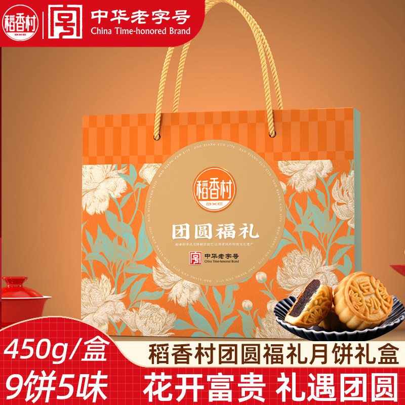 稻香村月饼礼盒装团圆福礼