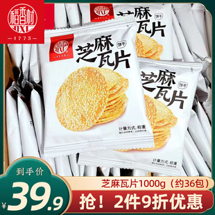 稻香村芝麻瓦片1000g 香薄酥脆薄脆芝麻饼干充饥零食独立小包装