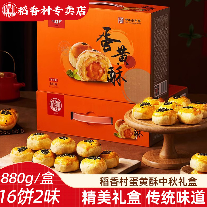 稻香村蛋黄酥880g（16枚）  红豆芝士味蛋黄酥中秋糕点礼盒送人