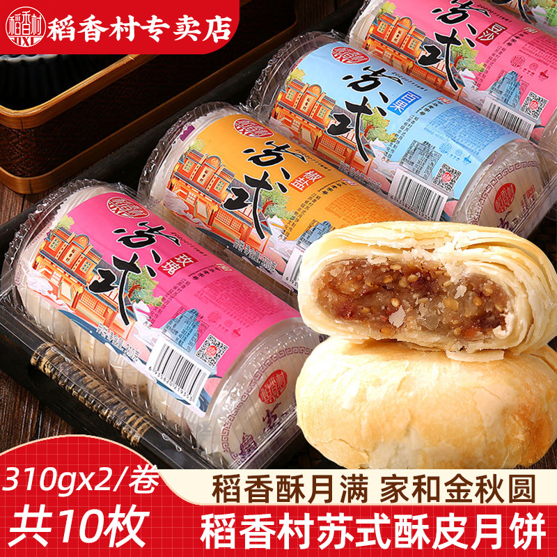 稻香村酥皮月饼310gx2卷（10块）豆沙五仁黑芝麻酥皮苏式中秋月饼