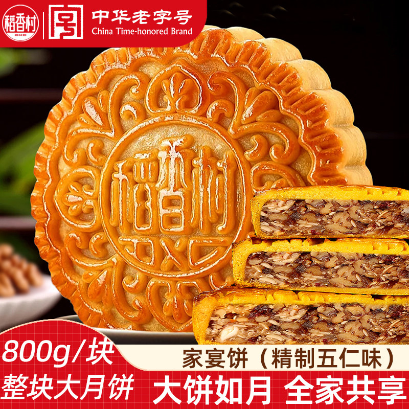 稻香村大月饼整块分享装精制五仁800g 经典五仁月饼中秋节伴手礼