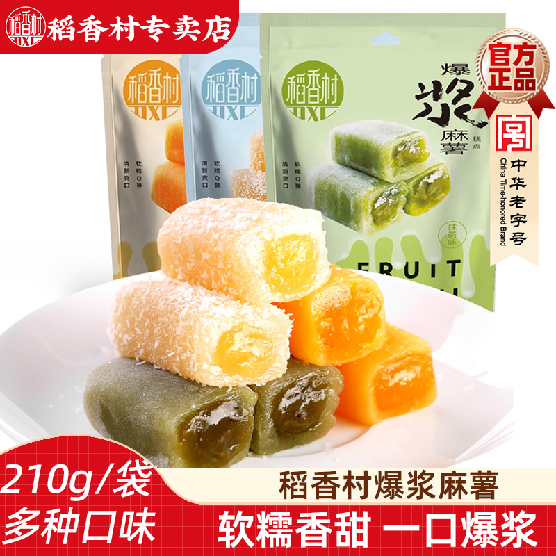 稻香村爆浆麻薯210g 抹茶芒果椰丝牛奶多口味夹心麻薯糍粑糯米糍