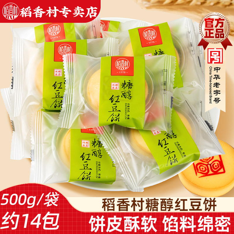 稻香村糖醇糕点红豆南瓜黑芝麻饼 北京味道传统中式糕点特产零食