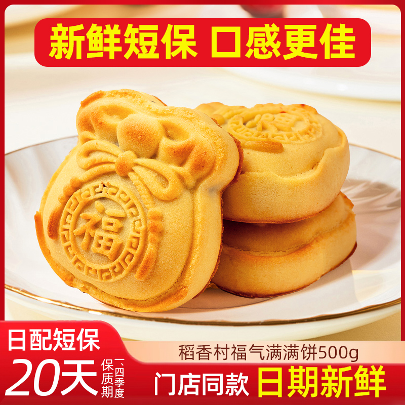 稻香村福气满满饼500g玫瑰豆沙馅料传统中式糕点心摆盘糕点下午茶