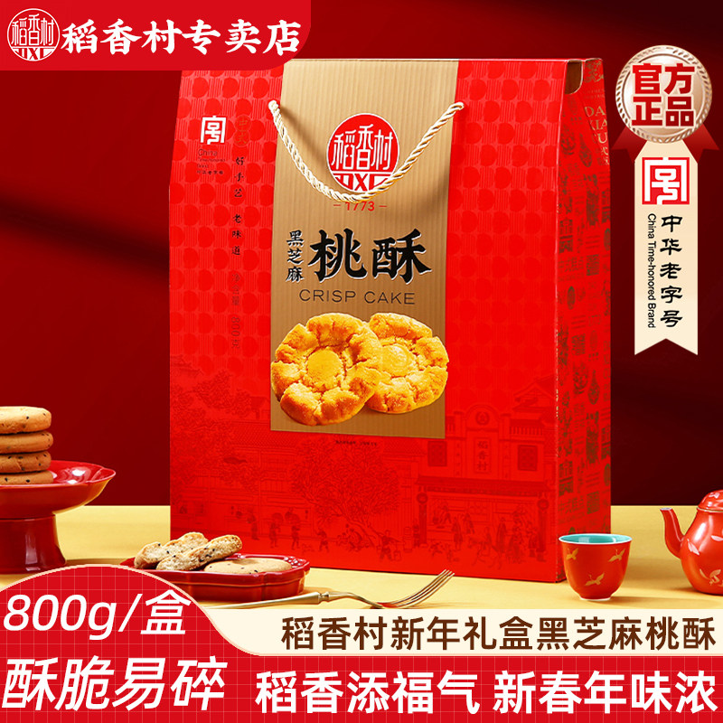 稻香村桃酥800g礼盒装 老式香酥饼干特色早餐小吃点心家庭零食