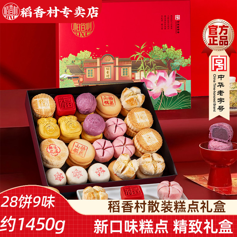 稻香村散装糕点礼盒 传统中式糕点礼盒特产酥皮点心节日礼品新年