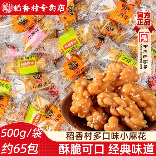 稻香村小麻花500克散装传统休闲