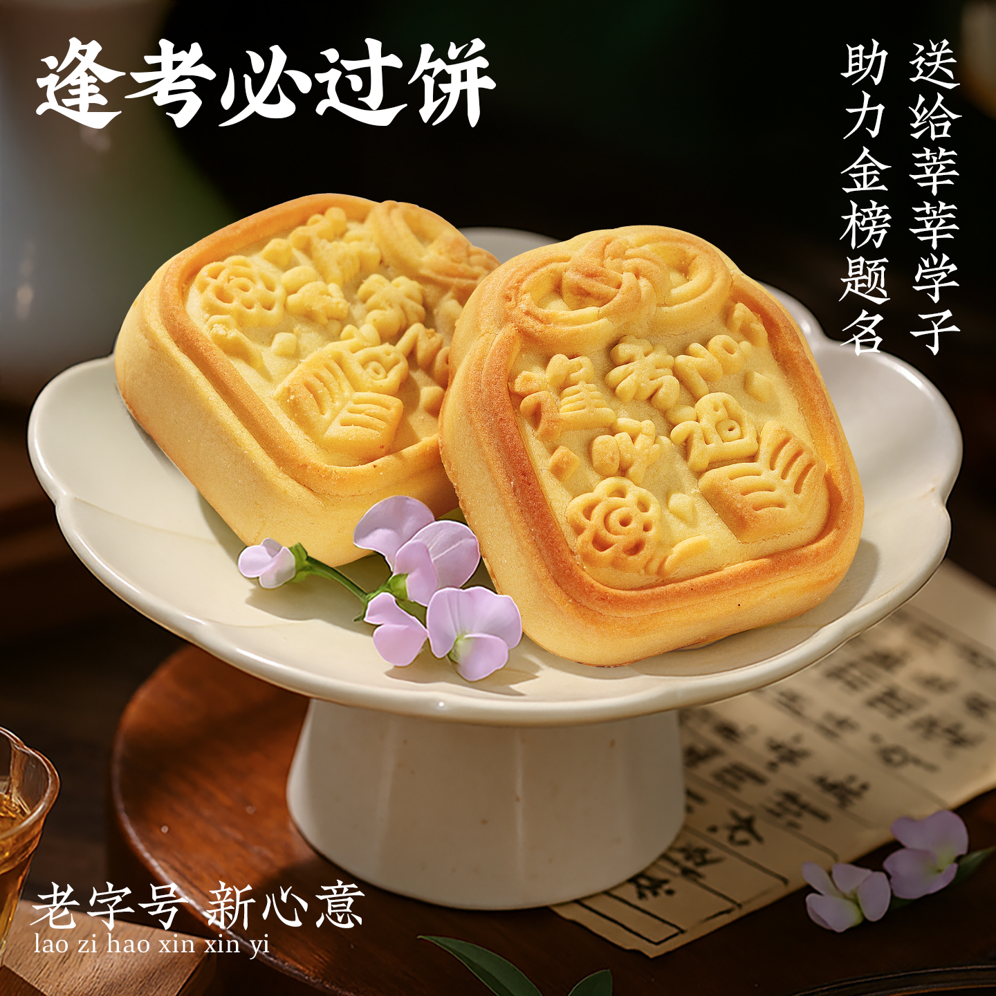稻香村逢考必过饼 成功上岸饼锦鲤附身好事花生混合祝福中考饼点