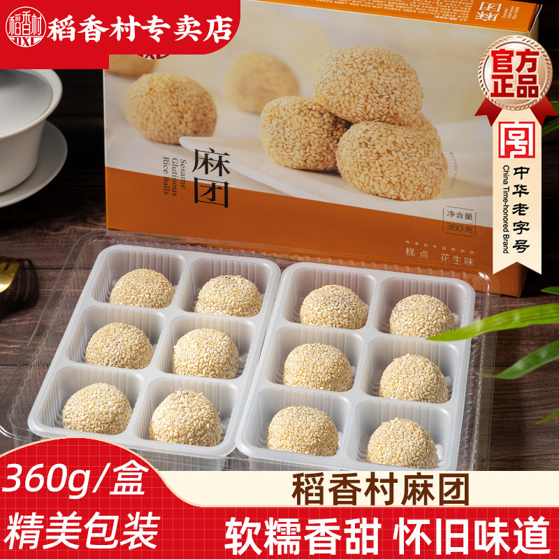 稻香村麻团芝麻球360g 花生红豆沙味传统糕点心麻薯糍粑北京味道