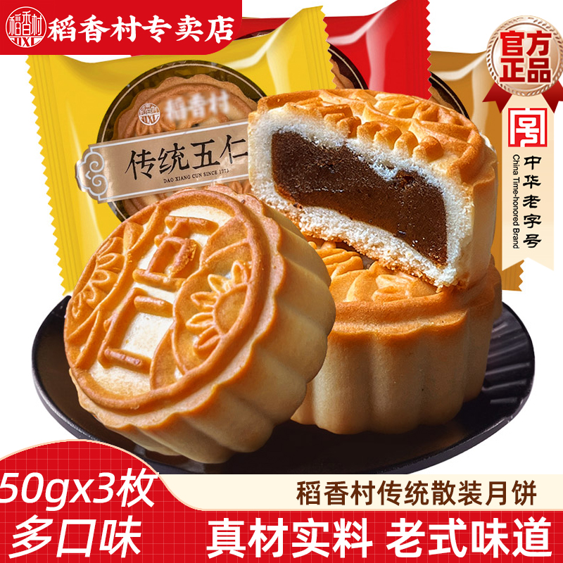 稻香村月饼传统京式老式五仁月饼